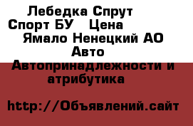 Лебедка Спрут 9000 Спорт БУ › Цена ­ 20 000 - Ямало-Ненецкий АО Авто » Автопринадлежности и атрибутика   